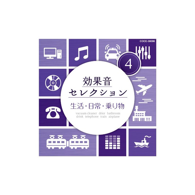 効果音セレクション (4)生活・日常・乗り物