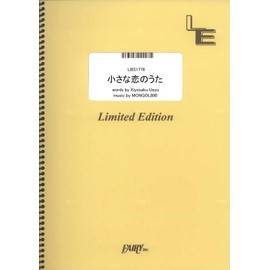 バンドスコア 小さな恋のうた/MONGOL800 (LBS1776)[オンデマンド楽譜]