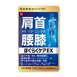 ほぐらくケア EX 90錠（30日分）[ 腰痛 肩こり 血流改善 疲労回復 肩 首 腰 膝の不調 指定医薬部外品 ] ハーブ健康本舗