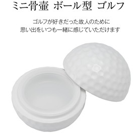 Butsudanya Takita Shoten Mini Urn Ball Shaped Golf Urn Diameter 2.1 x Height 1.8 inches (5.3 cm) x Height 1.8 inches (4.5 cm) Urn Urn Urn Keepsake Made in Japan with Certificate