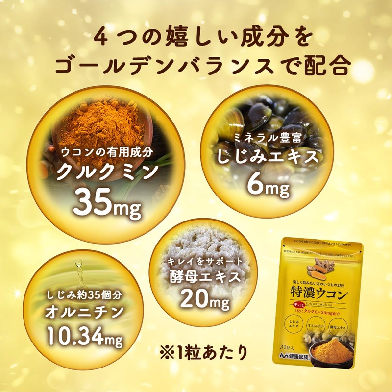 健康家族 特濃ウコン 31粒入 クルクミン オルニチン しじみエキス 酵母エキス アマニ油 α-リノレン酸