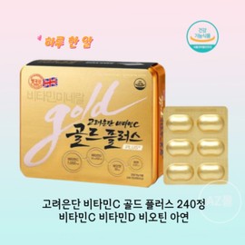 Korea Eundan Gold Plus Vitamin C 240 Tablets (2 boxes) 16-month supply of vitamin D, biotin, zinc, bone, immunity, energy, and nutritional management / 고려은단 골드 플러스 비타민C 240정 2박스 16개월분 비타민D 비오틴 아연 뼈 면역 에너지 영양관리