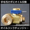 FUMOTO F108SX Eco Oil Changer Jet M16-P1.5