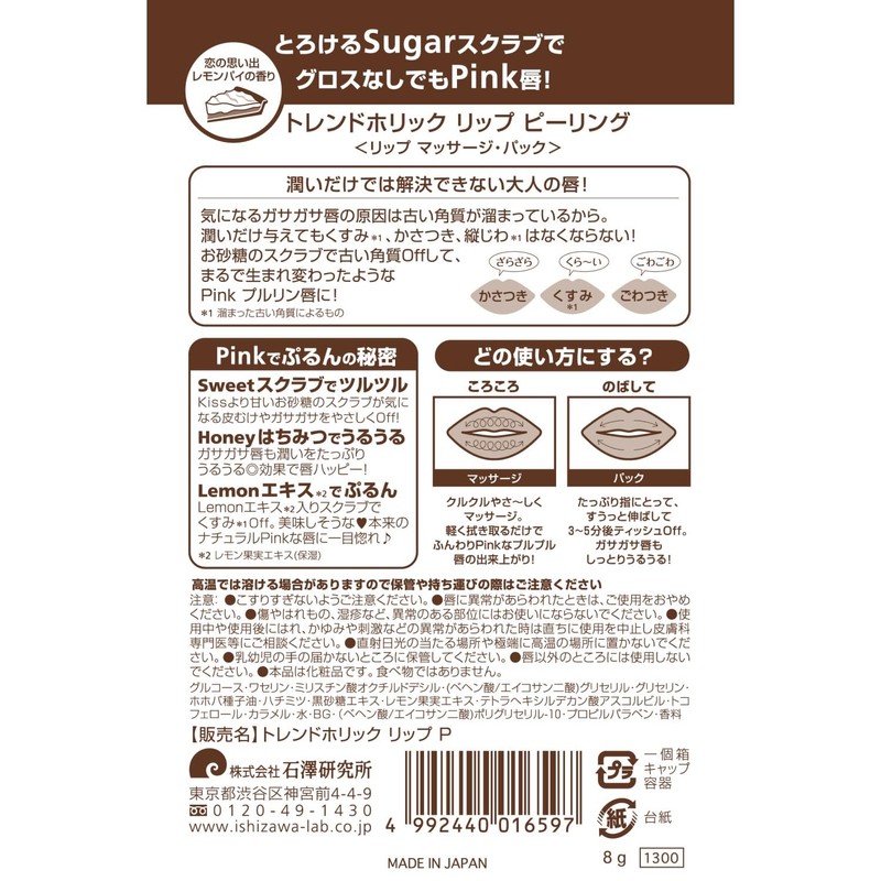 トレンドホリック リップピーリング リップ 角質くすみ シュガースクラブ リップスクラブ 8g