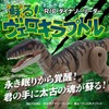 Kyosho Egg R/C Dinosaur Leader Reviving! Velociraptor TS082
