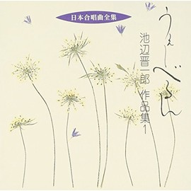 日本合唱曲全集「うえーべるん」池辺晋一郎作品集(1)
