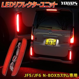 YOURS: N-BOX Custom JF5/JF6 Dedicated LED Reflector Unit Brake Position Linked 2-Stage Lighting Parts Accessories Custom Parts Rear Tail Lamp Vehicle Inspection Compatible NBOX Honda y512-011 [2] S
