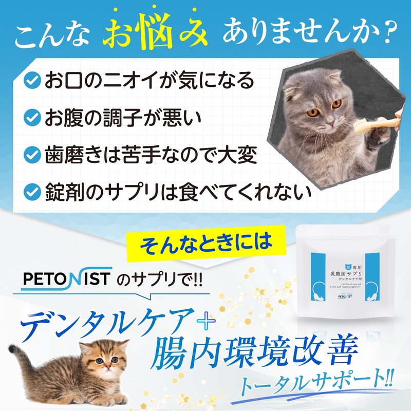 PETONIST Cat Dedicated Lactic Acid Bacteria Supplement, Dental Care, Bad