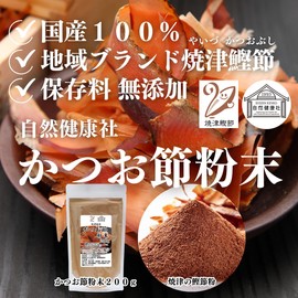 自然健康社 鰹節粉末 200g 鰹粉 かつお 粉末 鰹節粉 無塩 無添加 焼津産