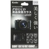 Kenko 液晶保護ガラス PRO1D SONY Cyber-shot RX1R/RX100M2用 KPG-SCSRX1R