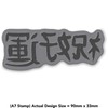 'Chinese Writing' Rubber Stamp - Unmounted Design for Crafting &