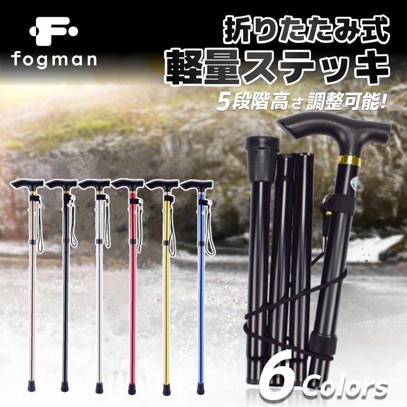 fogman 杖 折りたたみ 軽量 ステッキ 介護 男性 女性 おしゃれ 伸縮