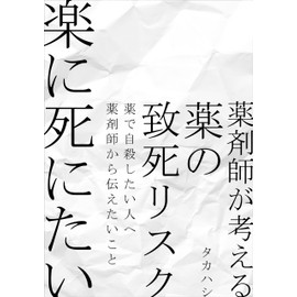  rakuni shinitai kusuri de jisatsu shitai hito e yakuzaishi kara tsutaetaikoto yakuzaishi ga kangaeru kusuri no chishi risk (Japanese Edition)