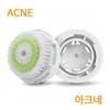 Clarisonic Cleansing Exfoliating Compatible Brush Acne / 클라리소닉 클렌징 각질제거 호환용 브러쉬 아크네