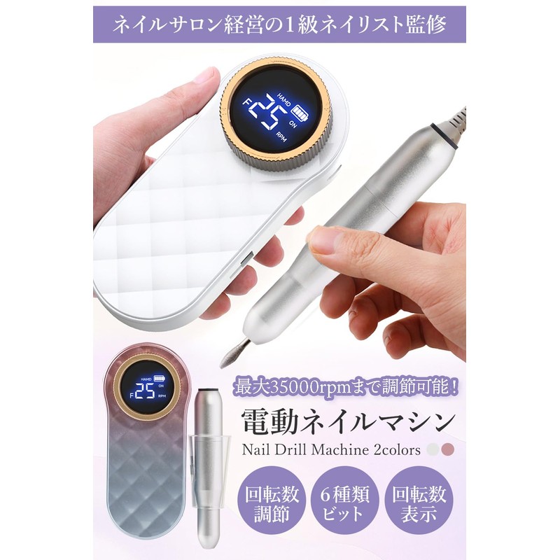 【現役1級ネイリスト監修】 ネイルマシン 電動 ネイルオフマシーン 中級者モデル 「高速静音で振動も少ない！0-35000rpm回転/安定した動作で手ブレしにくい」 [HOPEFULLY] (ホワイト)