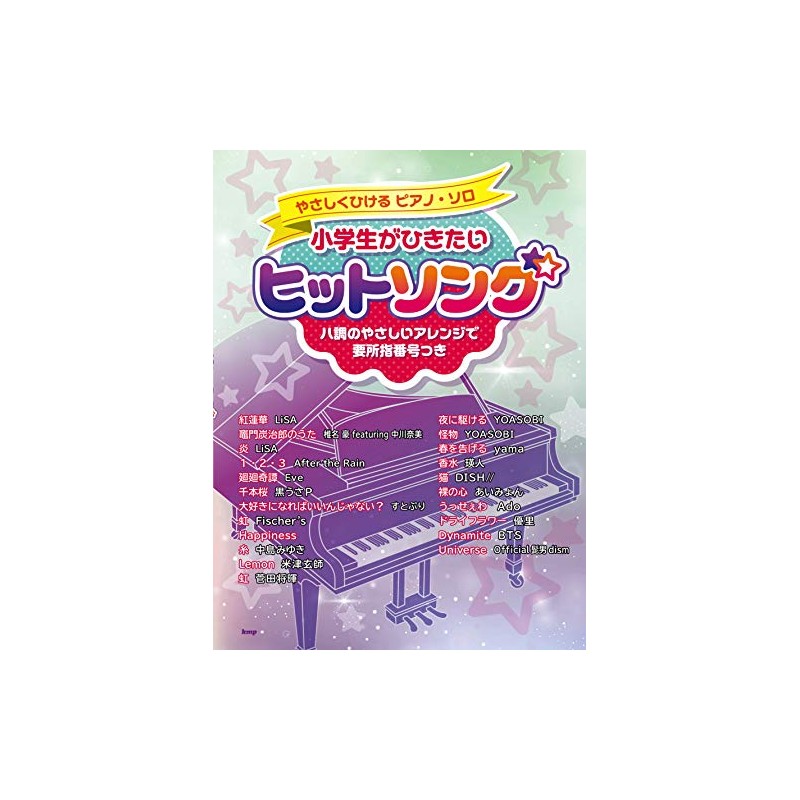 やさしくひけるピアノ・ソロ 小学生がひきたいヒットソング ハ調のやさしいアレンジで要所指番号つき (楽譜)
