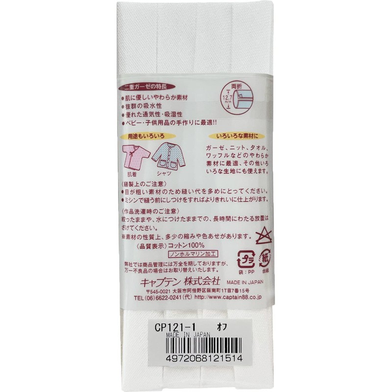 キャプテン CAPTAIN88 やわらか ガーゼ 両折 バイアステープ 12.7mm幅×2.5m巻 #1 オフホワイト CP121