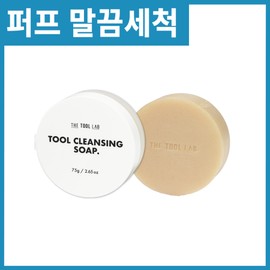 Thorough cleaning, choose 1 of 3 types of The Tool Lab tool cleanser, [Easy & Clean] tool cleaning soap, 1 / 말끔세척 더툴랩 툴 클렌저 3종 택1, [간편&깔끔] 툴 세척 비누, 1