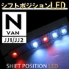 オートエージェンシー(Autoagency) シフトポジションLED N-VAN JJ1 JJ2 互換品