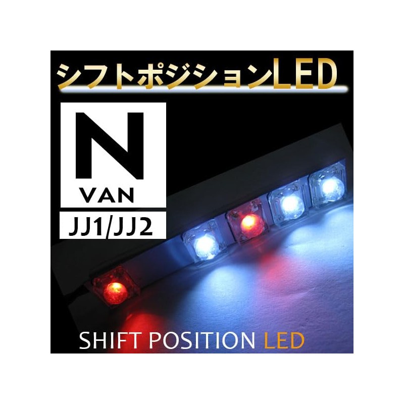 オートエージェンシー(Autoagency) シフトポジションLED N-VAN JJ1 JJ2 互換品