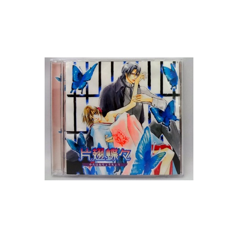 ドラマCD「片翅蝶々」