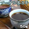 Pu-erh Tea Imperial Court No. 1 8 Years, 1.8 oz