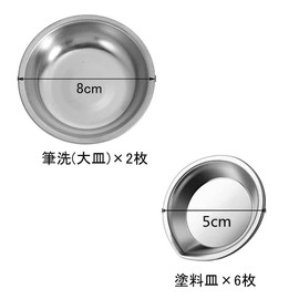 Samcos Plastic Model Paint Set, 8 Piece Set, Paint Dishes, 6 Pieces, Stainless Steel Brush Washing (Large Plates), Beginner Set, Hobby Painting Tool