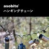 asobito ab-031CM Hanging Chain, Camel, Storage, Waterproof Canvas