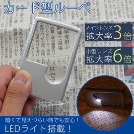 PR-LOUPECARD Card-shaped Magnifier with LED Light, Compact, Portable, Magnifier, 3x, 6x, Books, Newspapers, Storage Case Included