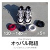 Actika Oval OVAL Shoelaces Shoelaces Sneakers, Width 0.2 inches (6