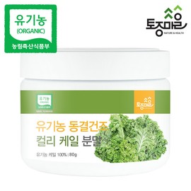 Tojong Village Organic Freeze Dried Curly Kale Powder 80g Curly Kale / 토종마을 유기농 동결건조 컬리 케일분말 80g 곱슬 케일