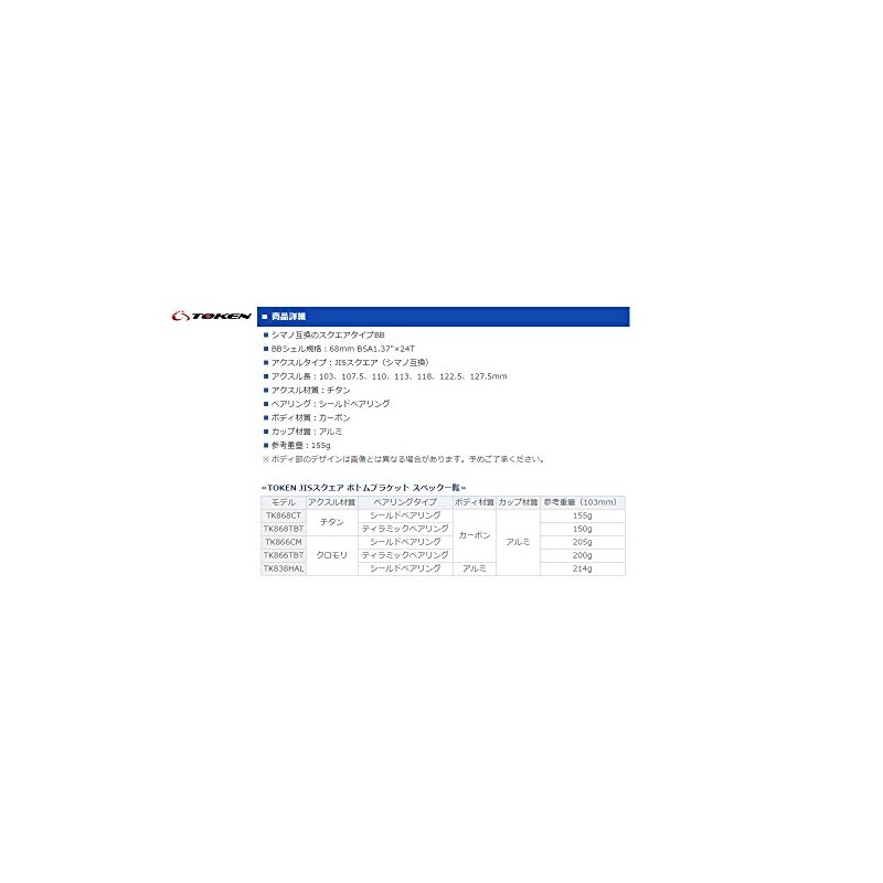 TK868CT JIS Square Taper BB