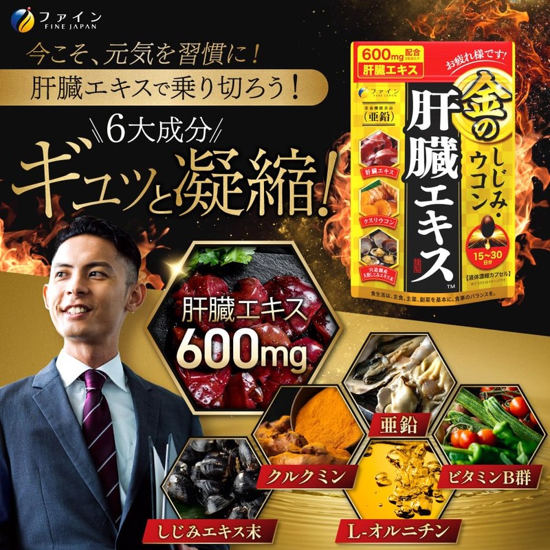 ファイン(FINE JAPAN) ファイン 金のしじみ ウコン 肝臓エキス 42粒 14日分 クルクミン 亜鉛