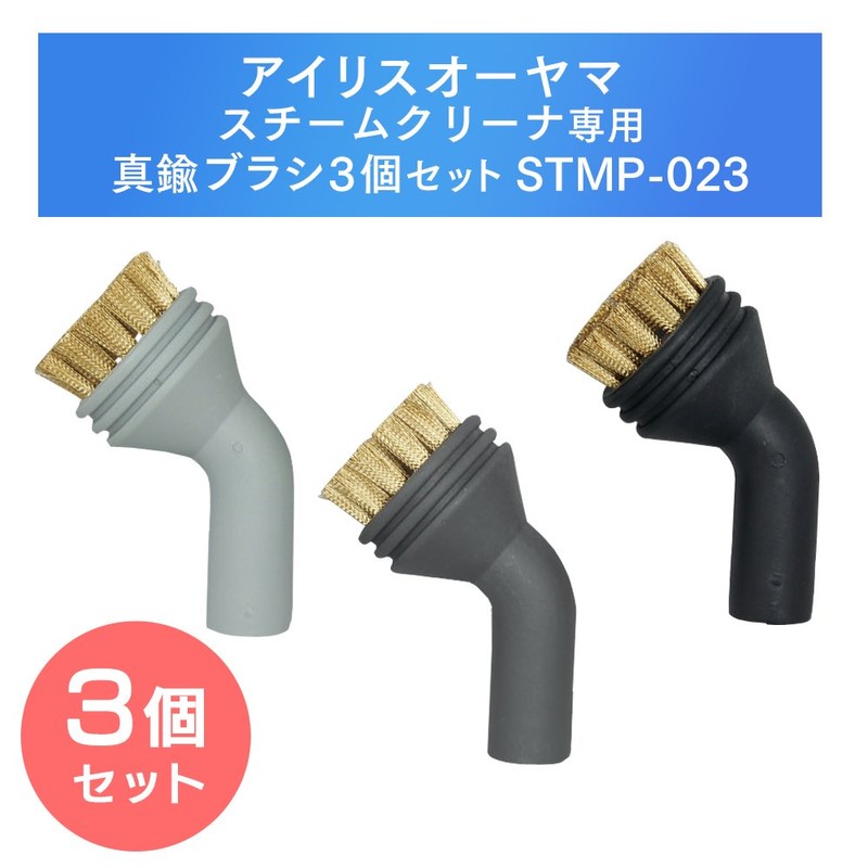 アイリスオーヤマ スチームクリーナー 真鍮ブラシ3個セット STMP-023