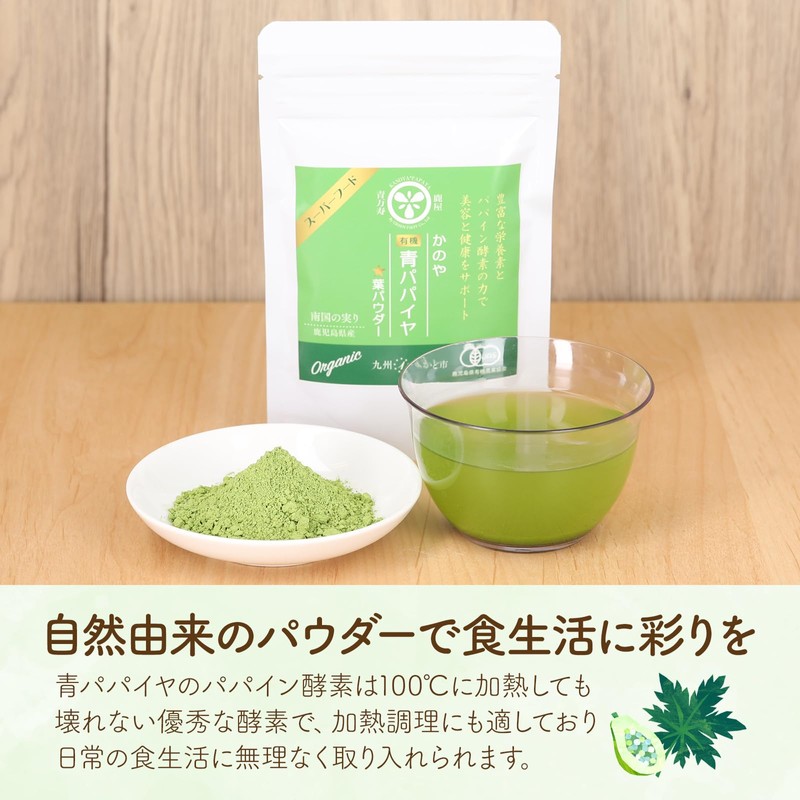 よかど市 有機青パパイヤ（葉）パウダー 50g 有機青パパイヤ葉のみ使用の純パウダー 「酵素の王様」とよばれるほど豊富な酵素と栄養素 オーガニック スーパーフード (1)