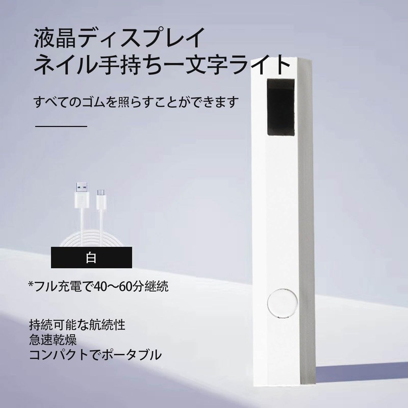 LUYING ネイルライト LEDディスプレイ 3W 充電式 手持ち式 小型 軽量 携帯 20s/60s