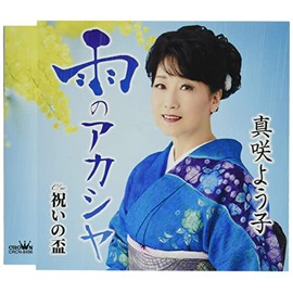 雨のアカシヤ/祝いの盃