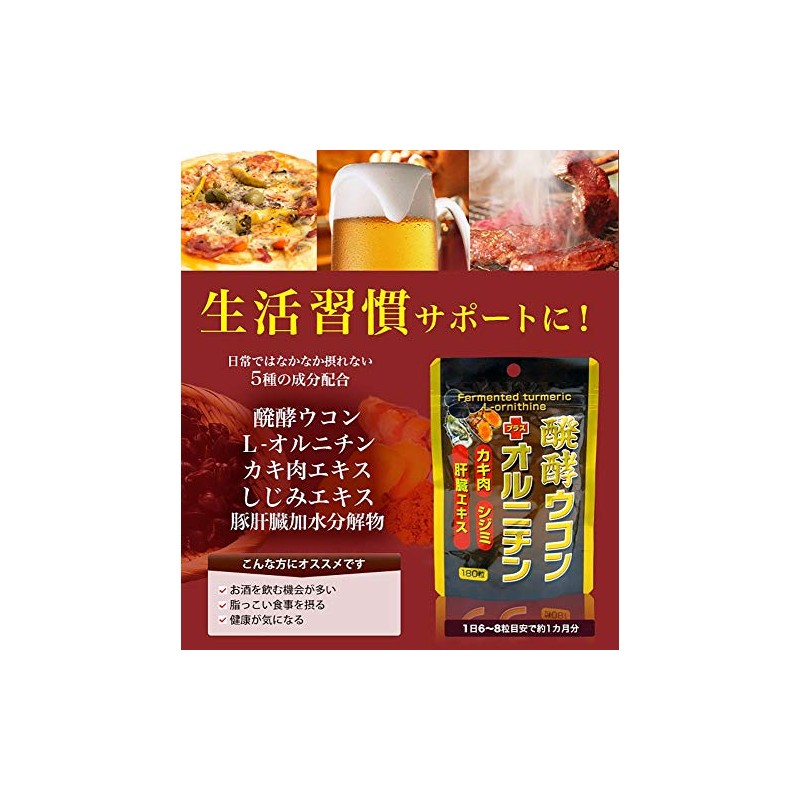 ユウキ製薬 醗酵 ウコン オルニチン 2個セット 180粒 約44-60日分 サプリ 発酵 うこん