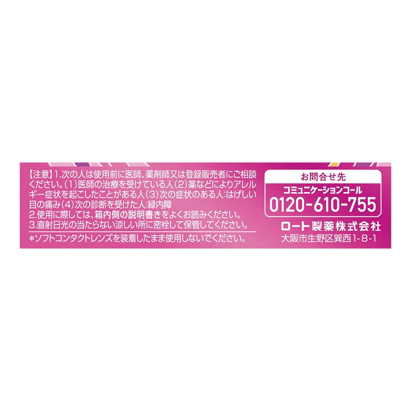 【第2類医薬品】ロートリセb 8mL