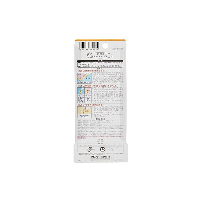 Clover ほつれストップ液 25ml入り 68-053