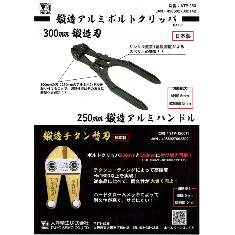 Taiyo Seiko ATPM-250 Bolt Clippers