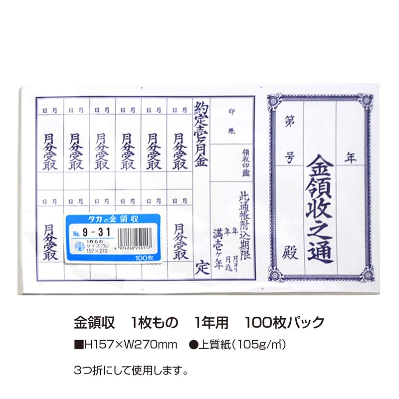 タカ印 領収書 9-31 金領収 1年用 1枚もの 上質紙 100枚
