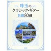 珠玉のクラシック・ギター名曲80