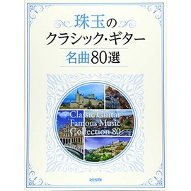 珠玉のクラシック・ギター名曲80