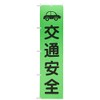 グリーンクロス 蛍光グリーンのぼり旗 GN7 交通安全 1148600607
