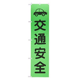 グリーンクロス 蛍光グリーンのぼり旗 GN7 交通安全 1148600607