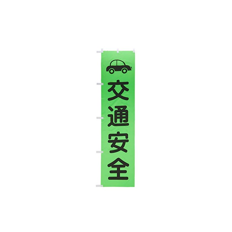 グリーンクロス 蛍光グリーンのぼり旗 GN7 交通安全 1148600607