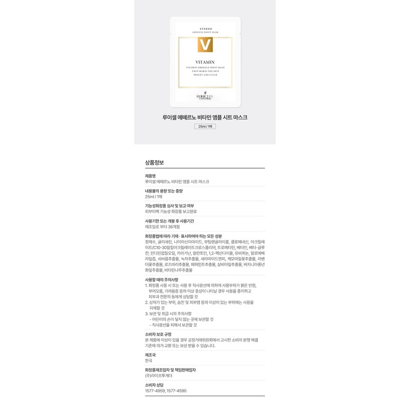 Louiscell Eterno Vitamin Ampoule Sheet Mask 25ml / 루이셀 에떼르노