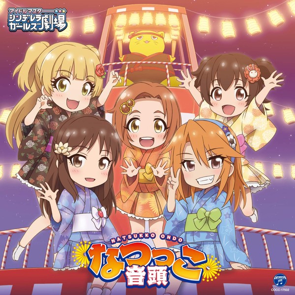 THE IDOLM@STER CINDERELLA GIRLS LITTLE STARS! なつっこ音頭 by æ¥æ¬ã³ã­ã ãã¢ [['audioCD']]