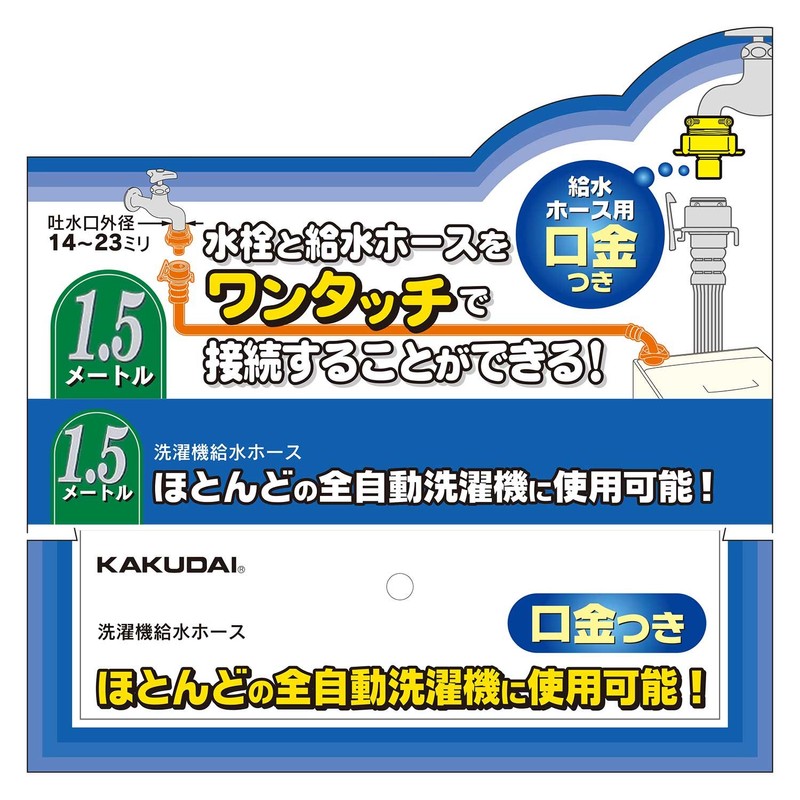 Kakudai Washing Machine Water Supply Hose 436-52X1500 436-52X1500